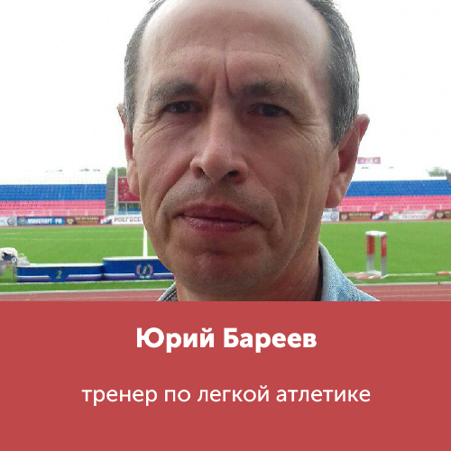 Юрий Бареев