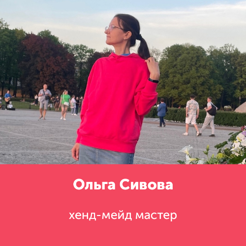 Ольга Сивова