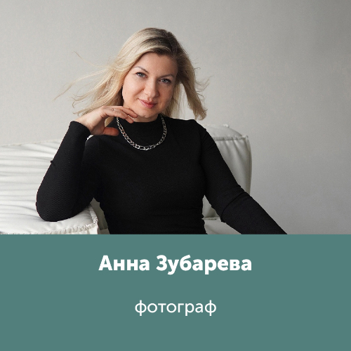 Анна Зубарева