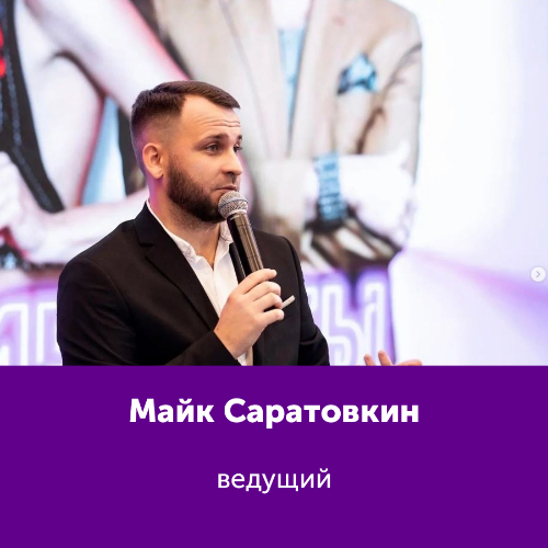 Майк Саратовкин