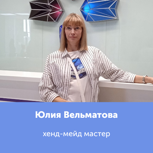 Юлия Вельматова