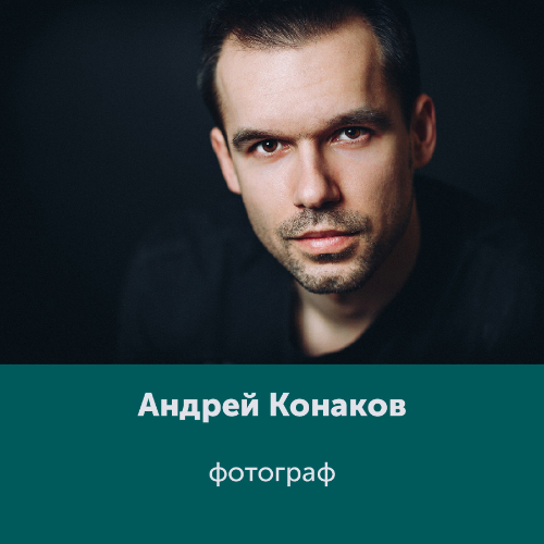 Андрей Конаков