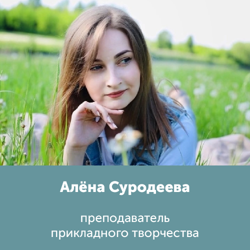 Алена Суродеева