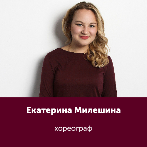 Екатерина Милешина