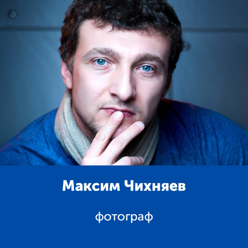 Максим Чихняев