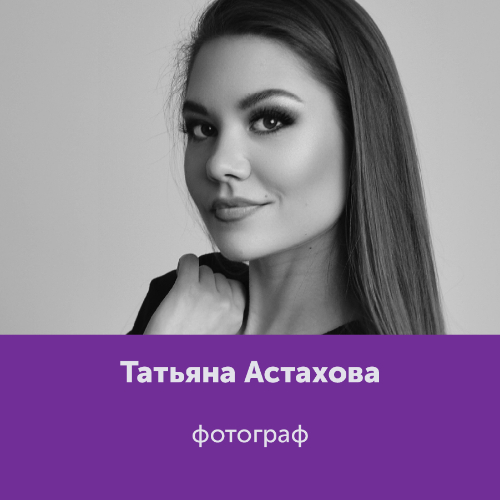 Татьяна Астахова