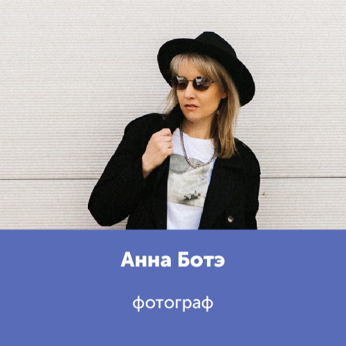 Анна Ботэ