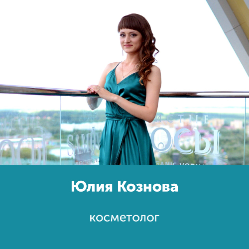 Юлия Кознова