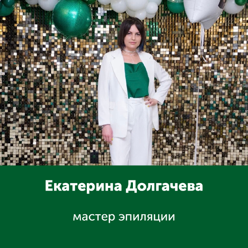 Екатерина Долгачева