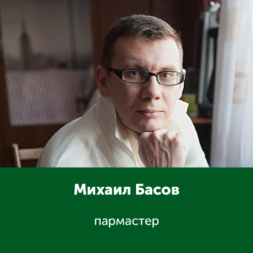 Михаил Басов