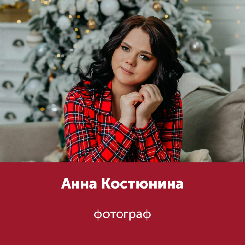 Анна Костюнина