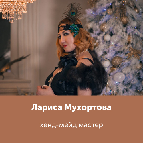 Лариса Мухортова