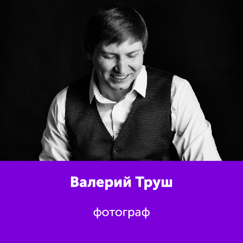 Валерий Труш