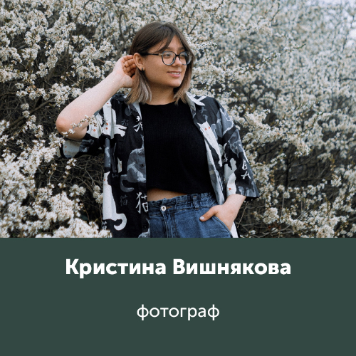 Кристина Вишнякова