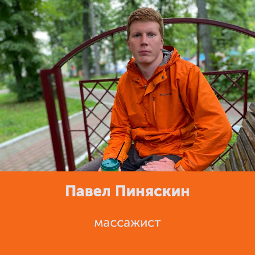 Павел Пиняскин