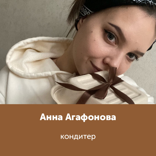 Анна Агафонова