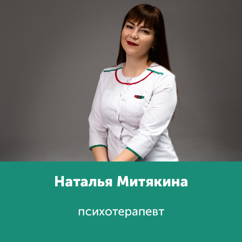 Наталия Митякина