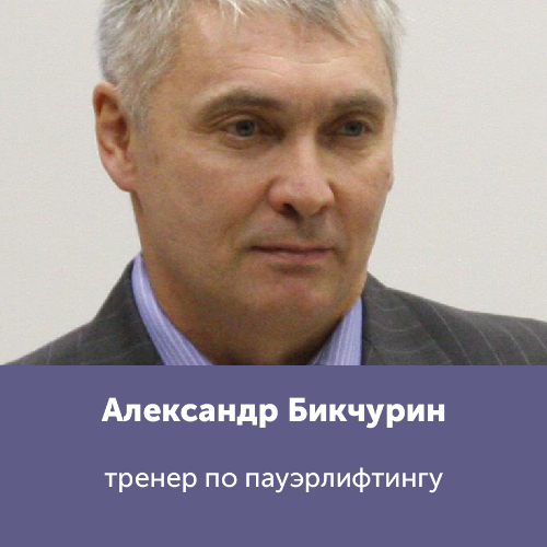 Александр Бикчурин