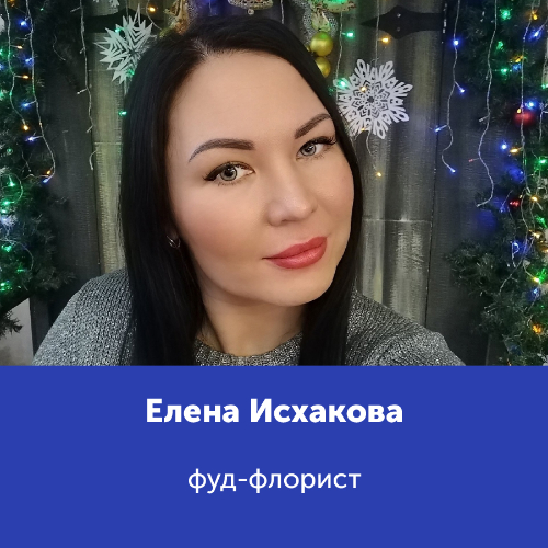 Елена Исхакова