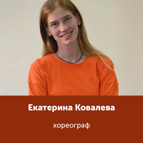 Екатерина Ковалева