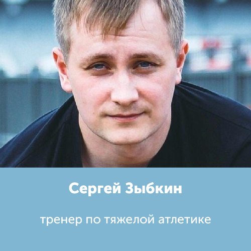 Сергей Зыбкин