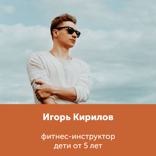 Игорь Кирилов