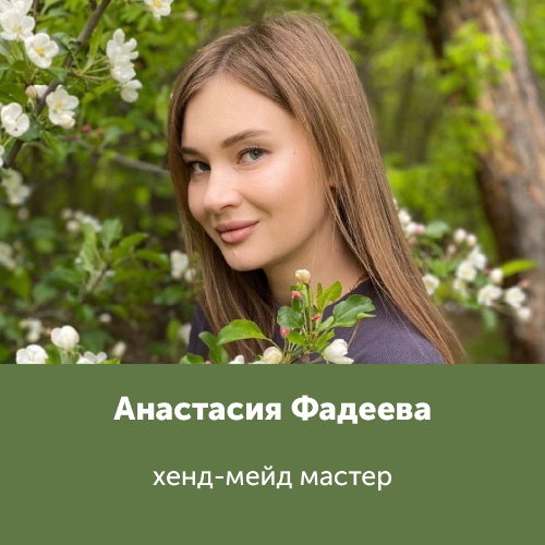 Анастасия Фадеева