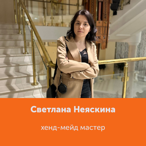 Светлана Неяскина