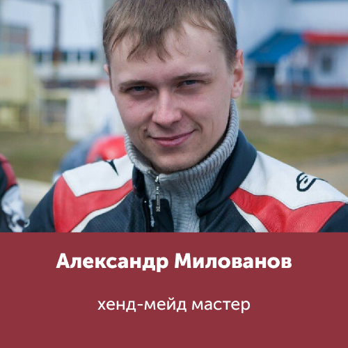 Александр Милованов