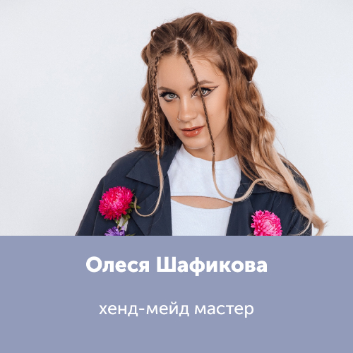 Олеся Шафикова