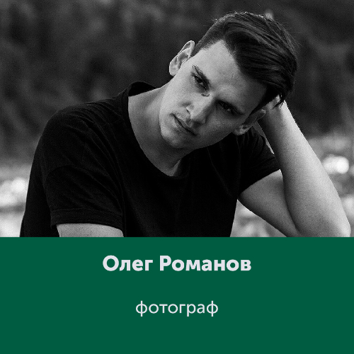 Олег Романов