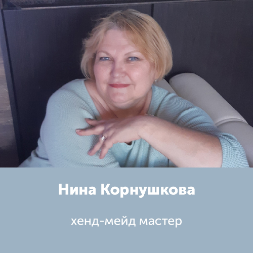 Нина Корнушкова