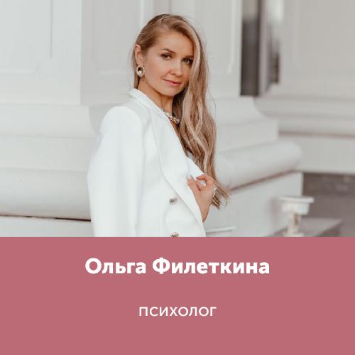 Ольга Филеткина