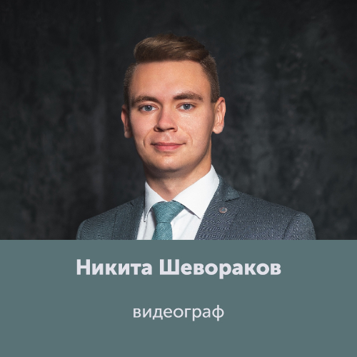 Никита Шевораков