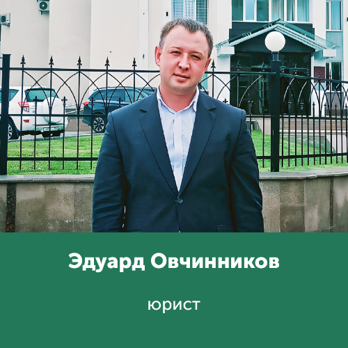 Эдуард Овчинников