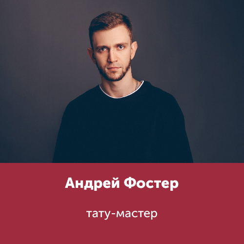 Андрей Фостер