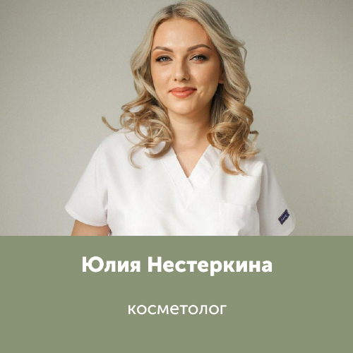 Юлия Нестеркина