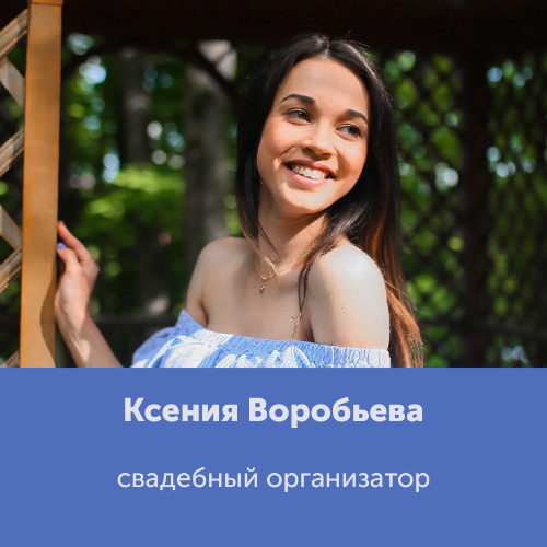 Ксения Воробьева