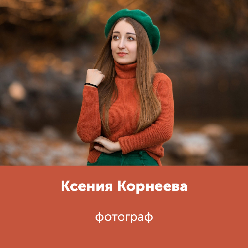 Ксения Корнеева