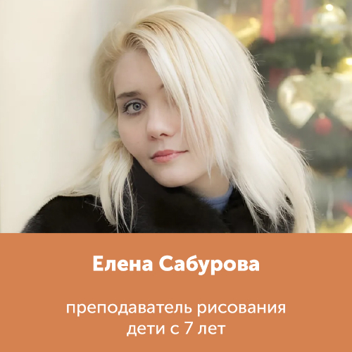 Елена Сабурова