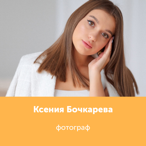 Ксения Бочкарева