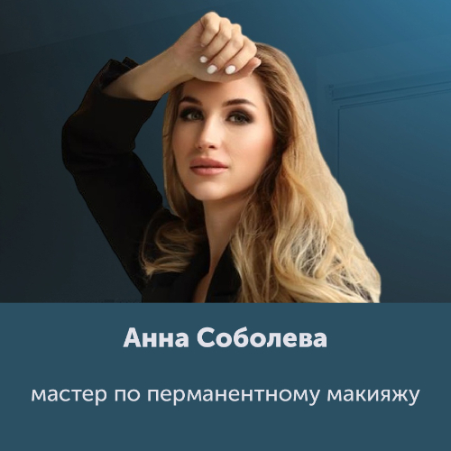 Анна Соболева