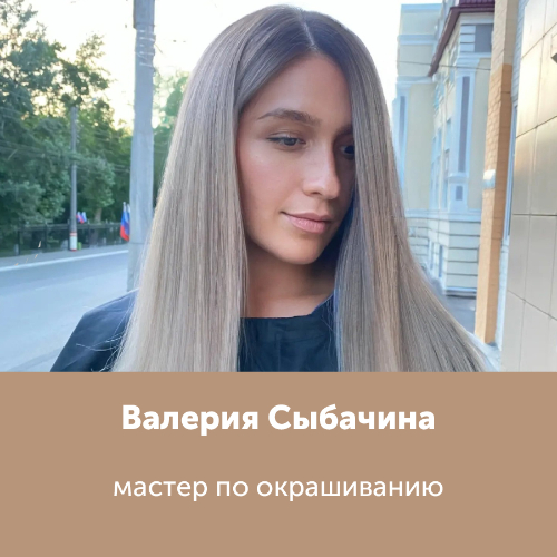 Валерия Сыбачина