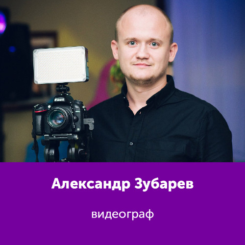 Александр Зубарев