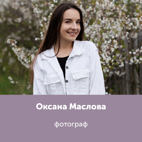 Оксана Маслова