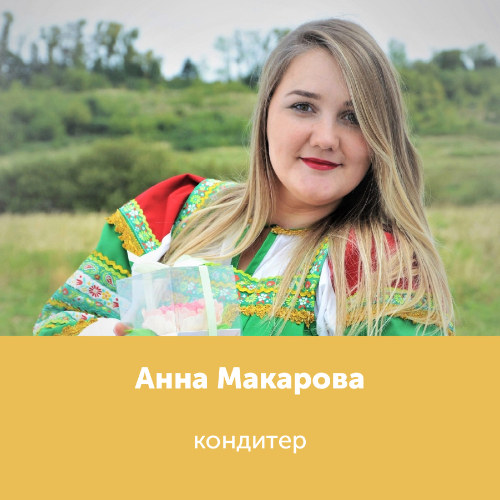 Анна Макарова