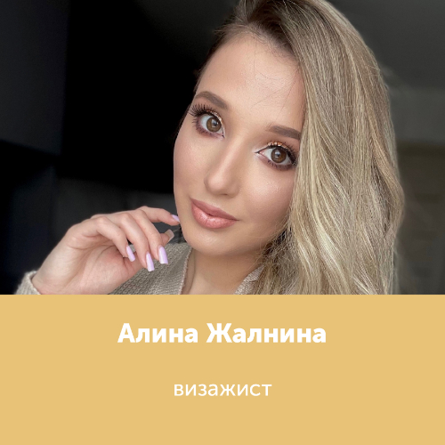 Алина Жалнина