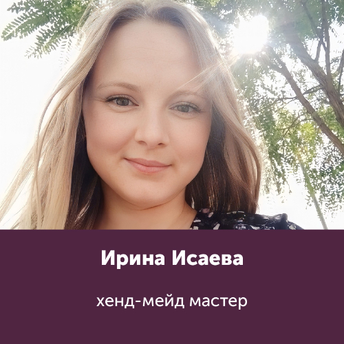 Ирина Исаева