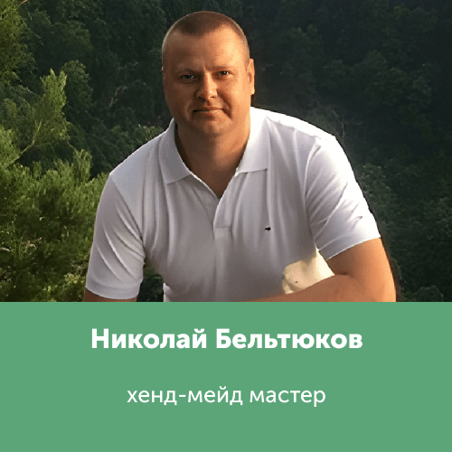 Николай Бельтюков