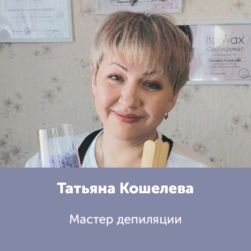 Татьяна Кошелева